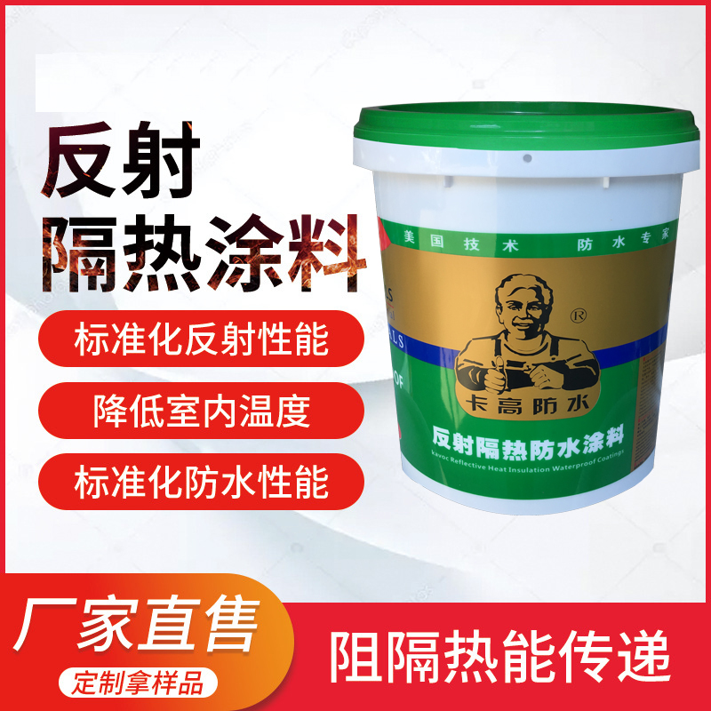 反射隔熱涂料-熱反射隔熱涂料源頭生產(chǎn)廠家